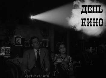 Открытки с днем кино Поздравительные открытки с днём Российского кино скачать бесплатно.