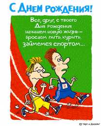 Открытки с Днем Рождения другу Поздравления на день рождения для друга скачать бесплатно.   