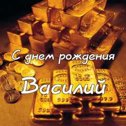 Открытки с именем Василий Анимационные открытки с именем Василий. Открытки с днём рождения Вася.