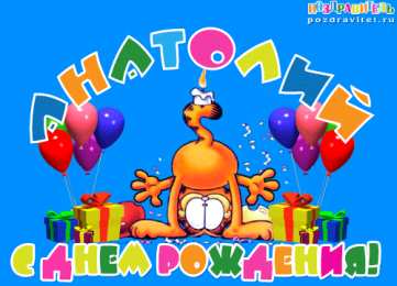 Открытки с именем Анатолий Картинки с именем Анатолий скачать бесплатно. Открытки с именем Толик.