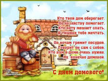 Открытки с днем домового Красивые мерцающие открытки с днем домового скачать бесплатно.