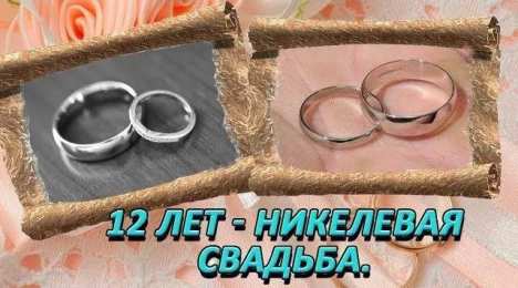 Открытки на Никелевую свадьбу 12 лет Красивые поздравительные открытки на Никелевую свадьбу 12 лет.