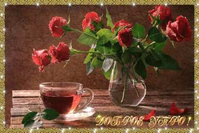 Открытки Открытки с добрым утром Открытка с пожеланиями доброго утра на каждый день скачать бесплатно  Открытки доброе утро скачать бесплатно. Анимационные картинки с пожеланиями удачного утра. Хорошего начала дня открытки gif. Открытки для вотсапа с добрым утром. Открытка с пожеланиями доброго утра на каждый день.