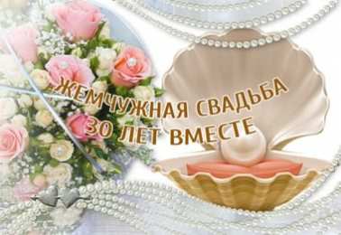 Открытки на Жемчужную свадьбу 30 лет Открытки на Жемчужную свадьбу 30 лет родителям скачать бесплатно.