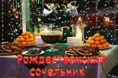 Открытки на Рождественский Сочельник  Красивые открытки с пожеланиями на Рождественский Сочельник.