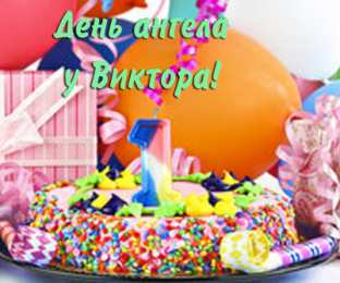Открытки с именем Виктор Скачать открытки с именем Витя. Открытки с днём рождения Виктору.