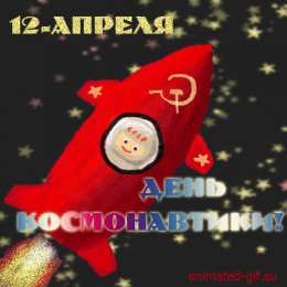 Открытки с Днем Космонавтики  Открытки с Днем Космонавтики скачать бесплатно. Открытки на 12 апреля.