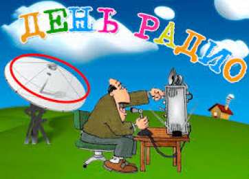 Открытки с днем радио Открытки с днем радио скачать бесплатно. Поздравление с днем радио. 