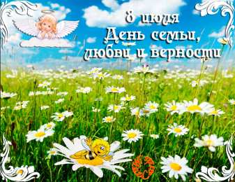 Открытки с днем семьи, любви и верности Открытки с красивыми пожеланиями на день семьи, любви и верности.