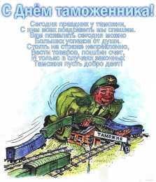 Открытки с днем таможенника Поздравительные открытки с днем таможенника скачать бесплатно.