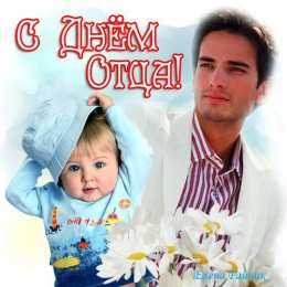 Открытки с днем отца Электронные открытки для любимого папы на день отца скачать бесплатно.
