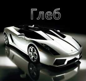 Открытки с именем Глеб Анимационные открытки с именем Глеб. Открытки с днём рождения Глеб.