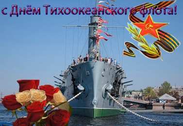 Открытки с днем Тихоокеанского Флота Открытки с днем Тихоокеанского Флота ВМФ России скачать бесплатно.