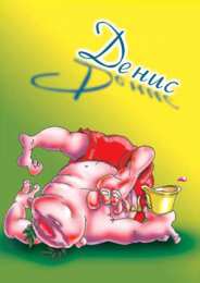 Открытки Открытки с именем Денис Открытки с днём рождения Денис. Прикольные Открытки с именем Денис.  Именные открытки скачать бесплатно. Мерцающие открытки с именем Денис. Открытки с приколами на имя Ден. Картинки с именем Денис скачать бесплатно. С днем рождения Денис картинки на вотсап.