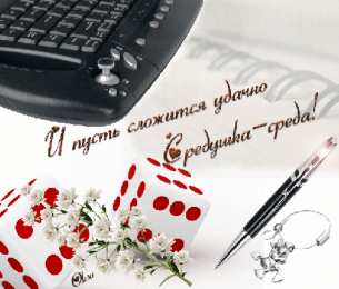 Открытки на среду Открытки с пожеланиями отличной среды. Красивые открытки на среду.