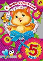 Открытки Открытки на 5 лет Открытки с юбилеем для ребенка. Поздравительные открытки на 5 лет.  Открытки с юбилеем на вотсап. Анимационные картинки на праздники. Поздравительные открытки на юбилей. Лучшие открытки на юбилей 5 лет. Юбилейные открытки с поздравлениями. 