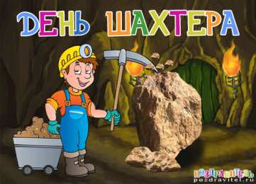 Открытки с днем шахтера Лучшие поздравительные открытки с днем шахтера скачать бесплатно.