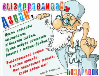 Открытки скорейшего выздоровления Открытки скорейшего выздоровления скачать бесплатно в формате gif.