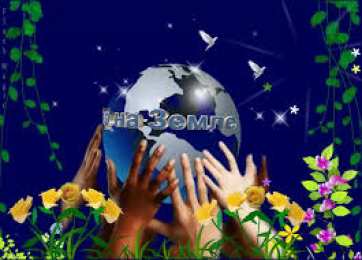 Открытки с Международным днем Матери-Земли Открытки с Международным днем Матери-Земли скачать бесплатно.