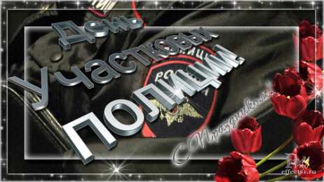 Открытки с днем участковых уполномоченных полиции Открытки с днем участковых уполномоченных полиции скачать бесплатно.