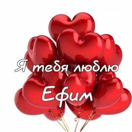 Открытки с именем Ефим Открытки с днём рождения Ефим. Открытки с именем Ефим с анимациями gif.