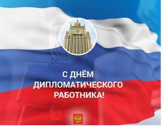 Открытки на День дипломатического работника Открытки на День дипломатического работника скачать бесплатно.