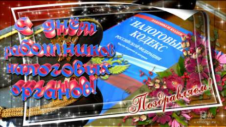 Открытки с днем работника налоговых органов Открытки с днем работника налоговых органов скачать бесплатно.
