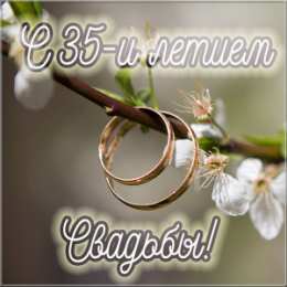 Открытки на Коралловую свадьбу 35 лет Поздравительные открытки на 35 лет совместной жизни скачать бесплатно.    