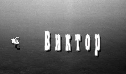 Открытки с именем Виктор Скачать открытки с именем Витя. Открытки с днём рождения Виктору.