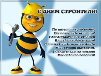 Открытки с днем строителя Веселые поздравительные открытки с днем строителя скачать бесплатно.