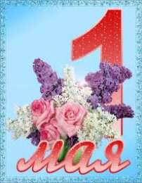 Открытки на 1 мая Открытки на 1 мая скачать бесплатно. С праздником труда открытки.