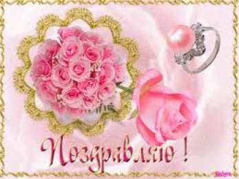 Открытки поздравляю Открытки поздравляю gif. Картинки с поздравлениями на день рождения. 