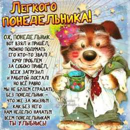 Открытки на понедельник Открытки с пожеланиями легкого понедельника скачать бесплатно.