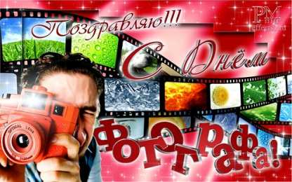 Открытки с днем фотографа Поздравительные открытки с днем фотографа скачать бесплатно.