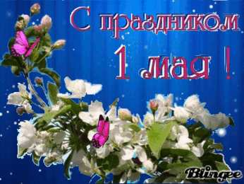 Открытки на 1 мая Открытки на 1 мая скачать бесплатно. С праздником труда открытки.