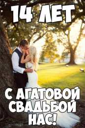 Открытки на Агатовую свадьбу 14 лет Переливающиеся открытки на Агатовую годовщину свадьбы 14 лет.