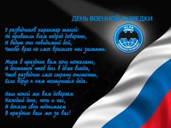 Открытки с днем военного разведчика Праздничные открытки с днем военного разведчика скачать бесплатно.