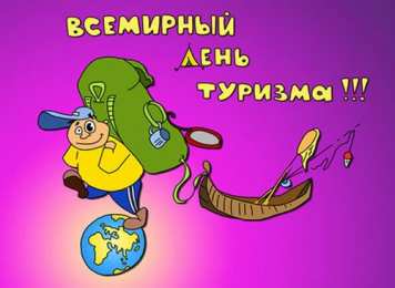 Открытки с днем туризма Скачать бесплатно открытки с днем туризма. Открытки на день туризма gif.