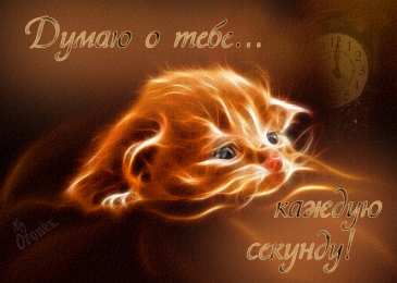 Открытки думаю о тебе Анимационные открытки с признаниями. Открытки думаю о тебе gif.