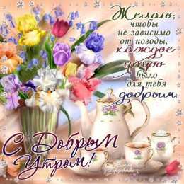 Открытки с добрым утром Открытка с пожеланиями доброго утра на каждый день скачать бесплатно 