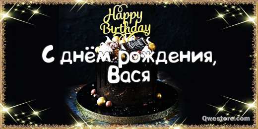 Открытки с именем Василий Анимационные открытки с именем Василий. Открытки с днём рождения Вася.