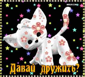 Открытки давай дружить Красивые анимационные открытки давай дружить скачать бесплатно.
