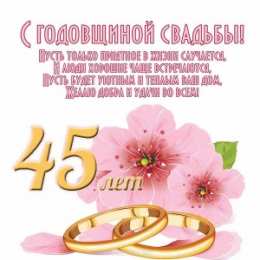 Открытки на Сапфировую свадьбу 45 лет Оригинальные открытки на Сапфировую свадьбу 45 лет совместной жизни.