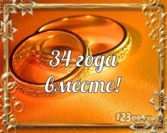 Открытки на Янтарную свадьбу 34 года Открытки на Янтарную свадьбу 34 года с анимациями скачать бесплатно.