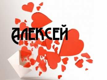 Открытки с именем Алексей Открытки с именем Алексей скачать бесплатно. Открытки с именем Леша.