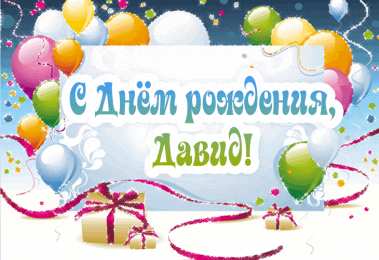 Открытки с именем Давид Открытки с именем Давид скачать бесплатно. Открытки с именем Давид gif.