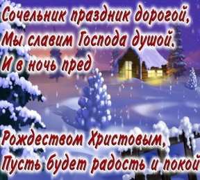 Открытки на Рождественский Сочельник  Красивые открытки с пожеланиями на Рождественский Сочельник.