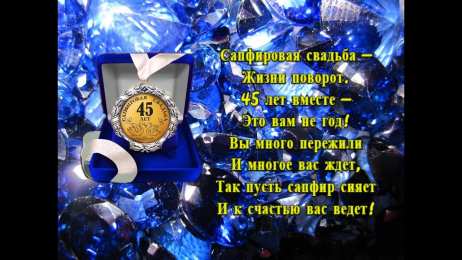 Открытки на Сапфировую свадьбу 45 лет Оригинальные открытки на Сапфировую свадьбу 45 лет совместной жизни.