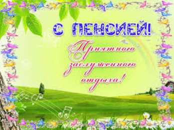 Открытки с выходом на пенсию Открытки поздравительные с выходом на пенсию скачать бесплатно