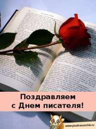 Открытки на Всемирный день писателя Праздничные открытки на Всемирный день писателя скачать бесплатно.